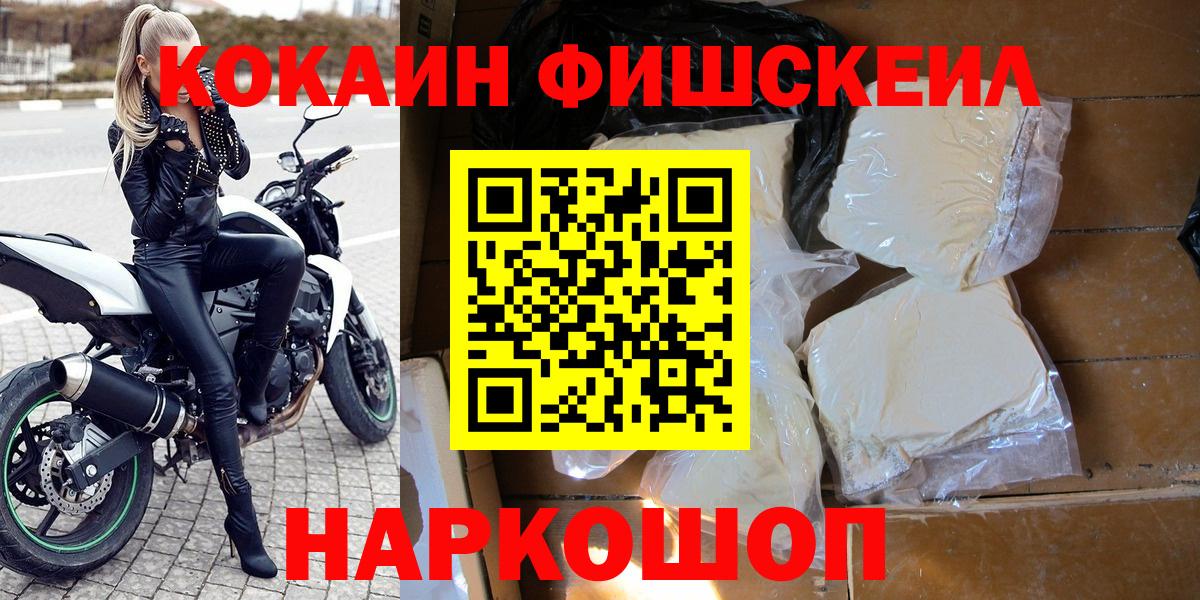 КОКАИН FishScale Рославль