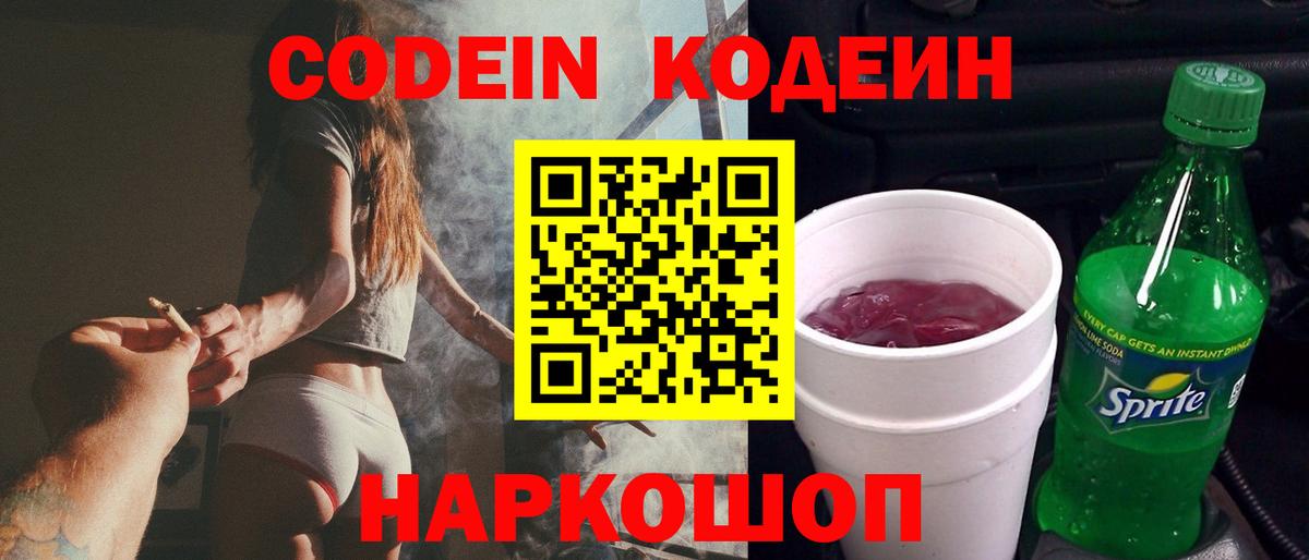 Кодеин Purple Drank  Вход с VPN  Кодеин напиток Lean (лин)  Рославль 