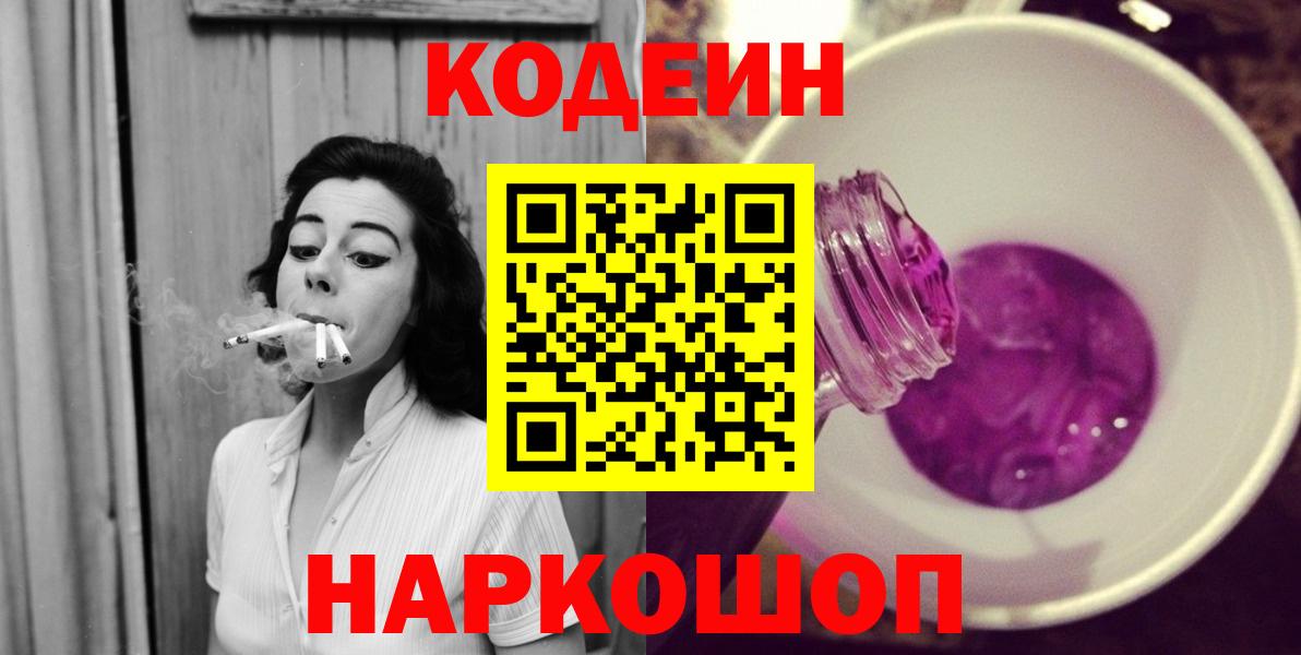 Codein напиток Lean (лин) Рославль