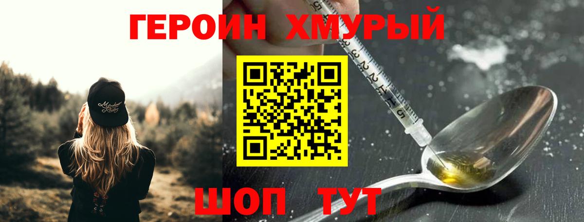 Героин хмурый Рославль